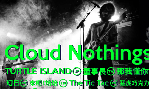 文青就是腳勤：Rock New Year！T-Fest 明日音樂祭 展覽、表演、藝文活動、活動、假日