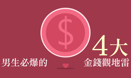 別讓MONEY殺死你的感情！男生必爆的4個金錢觀地雷 愛情、感情、價值觀、錢、感情地雷
