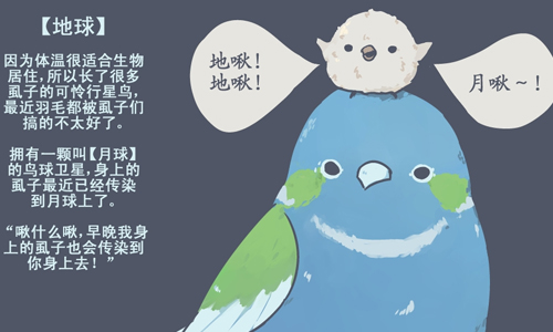 地球變超萌肥啾啾！太陽系行星 & 衛星擬鳥化插畫 地球、-榴蟒-、肥鳥、肥啾啾、鳥
