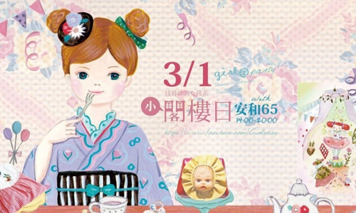 文青就是腳勤：夢幻少女的走春市集 展覽、表演、藝文活動、活動、假日