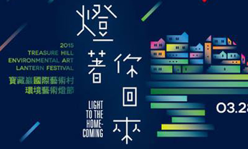 文青就是腳勤：必去迷幻的寶藏巖藝術燈節 展覽、表演、藝文活動、活動、假日