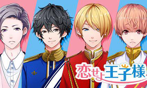反差萌王子都在這裡！聲控顏控一次滿足的戀愛App《戀愛吧！王子殿下》 恋せよ王子様、恋王子、戀愛、王子、戀愛養成