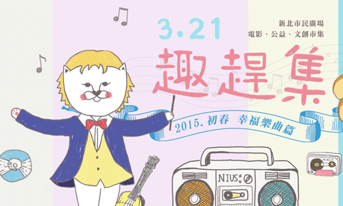 文青就是腳勤：妞新聞邀你一起趣趕集！ 展覽、表演、藝文活動、活動、假日