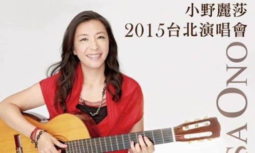 文青就是腳勤：Bossa Nova天后小野麗莎台北演唱會 展覽、表演、藝文活動、活動、假日