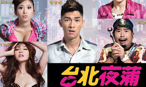 4月10日上映新片快報：雞排妹在《台北夜遊團團轉》脫了？！ 台版醉後大丈夫、台北夜遊團團轉、雞排妹、永夜魔女、奧莉薇亞王爾德