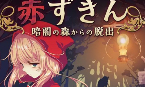 結局不是你想的那樣！結局超展開的童話逃脫App《小紅帽森林逃脫》 小紅帽、小紅帽森林逃脫、赤ずきん～暗闇の森からの脱出～、暗闇の森からの脱出、App
