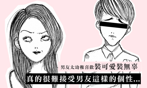 戀愛陪審團：男友這種舉動只會讓我想翻白眼.... 戀愛陪審團、幼稚、兩性、感情、男友