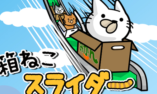 胖貓的嘴邊肉飛啊飛！考驗貓咪顏藝極限的手機App《紙箱貓玩滑水道》 貓咪、顏藝、紙箱貓玩滑道、萌貓、專屬