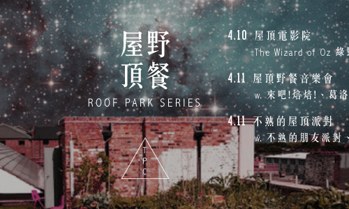 文青就是腳勤：屋頂野餐音樂會 展覽、表演、藝文活動、活動、假日