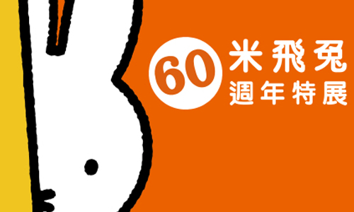文青就是腳勤：米飛兔60週年特展 