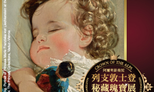 [新聞稿] 《列支敦士登秘藏瑰寶展》「全台首見˙來自歐洲王室的藝術收藏大展！」 阿爾卑斯、秘藏、瑰寶、列支敦士登、藝術品、王室、收藏、特展