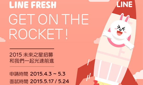 [新聞稿] 就是要最優秀的人才！ 2015 LINE FRESH 未來之星實習招募開跑 LINE、人才、招募、大學、實習、台灣、說明會