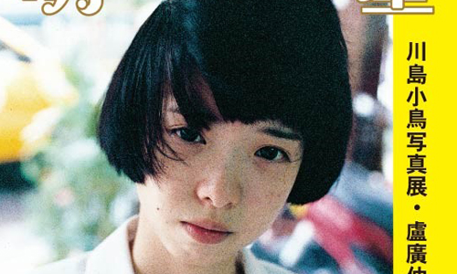 文青就是腳勤：川島小鳥眼中的美好台灣－《明星》攝影展 展覽、表演、藝文活動、活動、假日