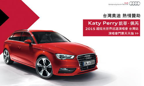 [新聞稿] 台灣奧迪邀你參加「Katy Perry 2015超炫光世界巡迴演唱會」 快上Audi Taiwan臉書粉絲團  就有機會朝聖一睹女神炫目丰采! Audi、好萊塢、玩命快遞、鋼鐵人、復仇者聯盟2