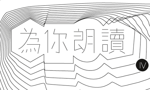 文青就是腳勤：只為你朗讀 展覽、表演、藝文活動、活動、假日