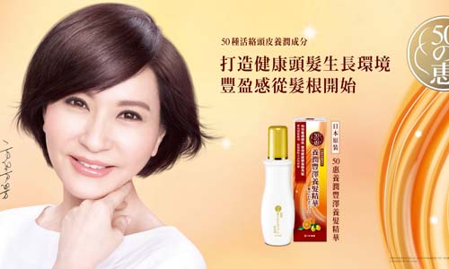 [新聞稿] 專為熟齡女性研發 蘊含50種珍貴養潤成分 來自日本 頭皮養護品牌『50惠』全新登台 秀髮好有豐盈感，不管幾歲一樣漂亮！2015年05月屈臣氏獨家上市 日本樂敦製藥、頭髮扁塌、髮質細軟、熟齡女性、50惠、Age Well．Live Well、方芳芳、