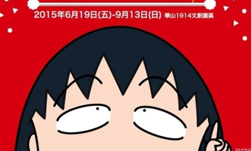 文青就是腳勤：櫻桃小丸子學園祭－25週年特展 展覽、表演、藝文活動、活動、假日