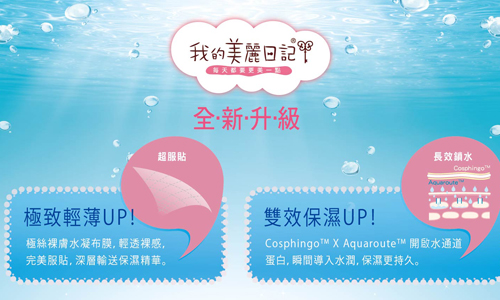 [新聞稿] 開架面膜再進化！ 我的美麗日記「自然鑰匙篇面膜」水潤升級新上市 「裸膚水凝布膜」材質媲美絹絲般輕薄服貼 雙保濕成分提升30%保溼度 透嫩美肌立即有感 我的美麗日記、自然鑰匙篇、提升保濕度、服貼、輕薄、水煮蛋美肌、保濕、美白、毛孔修護、滋養成分