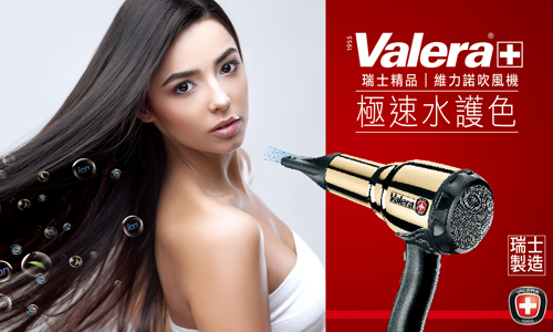 [新聞稿] Valera維力諾 專業級的極速水護色吹風機 Valera、維力諾、電氣石水奈米負離子、杜拜、瑞士