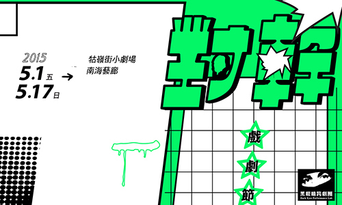 文青就是腳勤：對幹戲劇節來囉！ 展覽、表演、藝文活動、活動、假日
