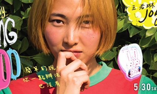 文青就是腳勤：王若琳Joanna的瘋狂音樂會 展覽、表演、藝文活動、活動、假日