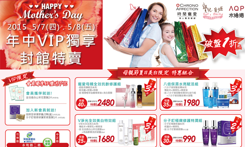 [新聞稿] 只有2天!!  頂級醫美保養品牌「時間寵愛」 多項明星商品 下殺1折起! 母親節、禮物、時間寵愛、特賣會