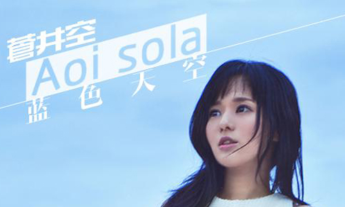 [新聞稿] 演而優則歌！力拼華語音樂事業 這次不靠事業線 蒼井空解放性感聲線 中文單曲《藍色天空》引爆兩岸三地 網友封「正宗宅男女神回歸」 蒼井空新歌發布 魅力襲台 蒼井空、藍色天空、果寶醬、安室奈美惠、濱崎步