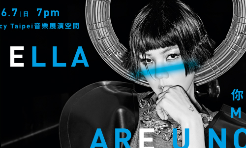 文青就是腳勤：ELLA《你正常嗎？》唱演會 展覽、表演、藝文活動、活動、假日