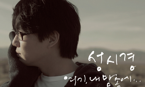 我很醜可是我很會唱 擁有暖男歌喉的韓國歌手 鄭承煥、成詩京、kpop star、醜、帥、歌手、暖男、金範秀、k.will、尹賢尚、原聲帶、韓劇、請回答1994、在街上、老歌、我是歌手、不朽的名曲