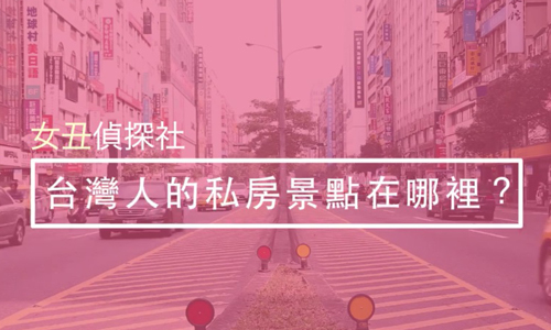 女丑偵探社：最想帶外國人到哪兒七逃？臺灣人眼中的私房景點大公開 女丑偵探社、好玩、景點、有趣、私房