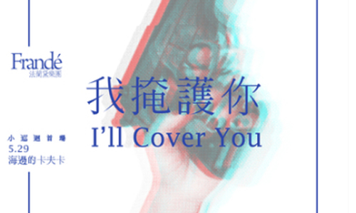 文青就是腳勤：Frandé法蘭黛樂團的小巡迴 展覽、表演、藝文活動、活動、假日