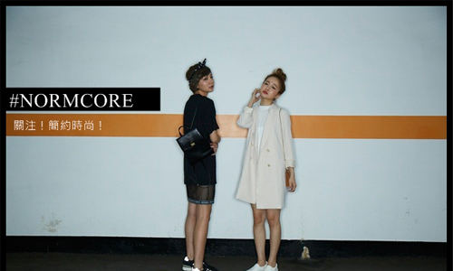 [友站新聞] INSTAGRAM的熱門風格：簡約時尚 #NORMCORE Instagram、搭配、流行、NORMCORE、風格、choc、恰女生