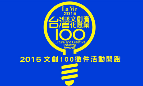 [友站新聞] La Vie雜誌 尋找世界級「創」世英雄 「2015台灣文化創意產業100大獎」 徵選活動，正式啟動！！ La Vie、文化、創意、活動、藝術