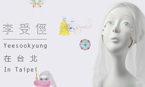 文青就是腳勤：韓國當代女藝術家李受俓《當我變成你》 展覽、表演、藝文活動、活動、假日