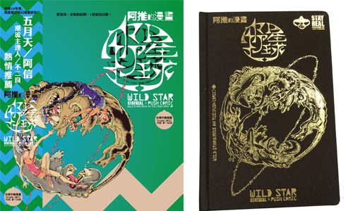 [新聞稿] STAYREAL阿信及不二良力挺藝文創作 與阿推合作推出睽違16年全新漫畫新作《野星球》 STAYREAL、阿推、野星球、漫畫