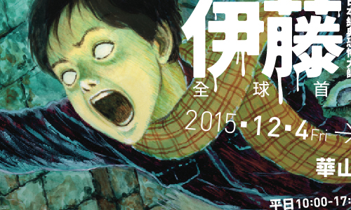 文青就是腳勤：伊藤潤二恐怖美學體驗大展 展覽、表演、藝文活動、活動、假日