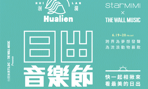 文青就是腳勤：日出音樂節 Sunrise Festival 展覽、表演、藝文活動、活動、假日