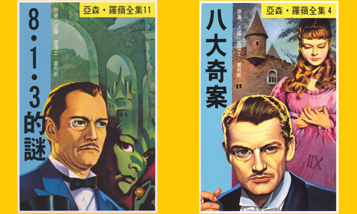 國小的目標就是把這整套看完！亦正亦邪的俠盜《亞森羅蘋》 亞森羅蘋、小說、推理、怪盜、懸疑