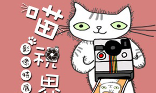 文青就是腳勤：我家有隻攝影貓？ 展覽、表演、藝文活動、活動、假日