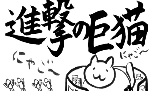 改編《進擊的巨人》手機養成App　進擊的軟萌巨貓登場 進撃の巨猫、進擊的巨貓、貓、貓奴、地球