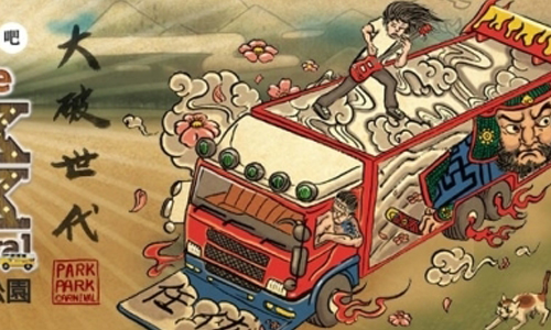 文青就是腳勤：今夏搖滾樂迷必去！StreetVoice Park Park Carnival 展覽、表演、藝文活動、活動、假日