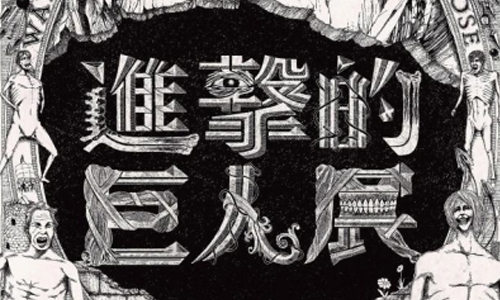 文青就是腳勤：進擊的巨人展12月登台！ 展覽、表演、藝文活動、活動、假日