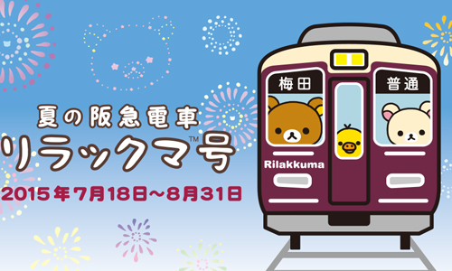 超萌拉拉熊站長帶你玩關西！「夏日阪急電車拉拉熊號」即將啟動 愛玩妞、拉拉熊、懶懶熊、Rilakkuma、夏日