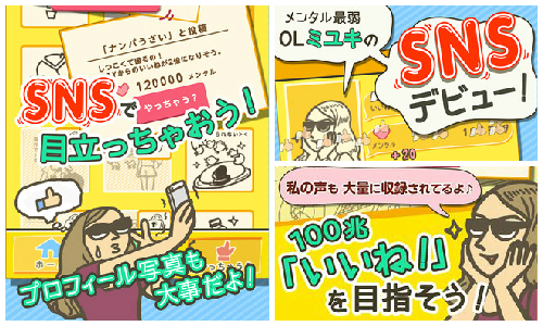 拜託請按我讚～超有事網路紅人養成App登場！ 新人OLミユキのSNSデビュー、App、手機遊戲、放置、育成