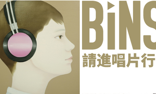 文青就是腳勤：請進唱片行 展覽、表演、藝文活動、活動、假日