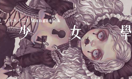 文青就是腳勤：怪物少女學 展覽、表演、藝文活動、活動、假日