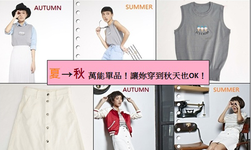 [友站新聞] 萬能單品！讓妳穿到秋天也OK！ choc、恰女生、單品、俐落、簡約