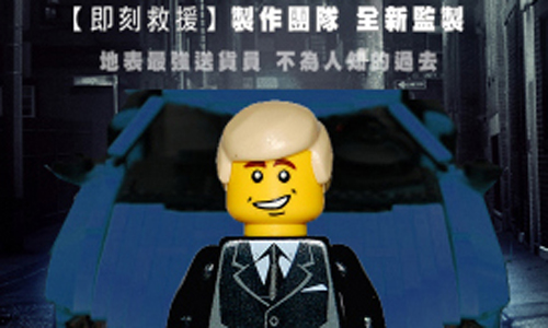 [新聞稿]《玩命快遞:肆意橫行》海報玩創意  婷婷、樂高人偶來搶戲 玩命快遞:肆意橫行、盧貝松、艾德斯克林、樂高、免費電影票