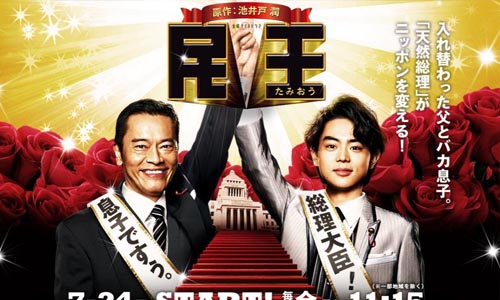 日劇推推：笨蛋兒子變首相！？猶如兒子版《父女七日變》的超搞笑日劇《民王》 日劇、民王、菅田將暉、父女七日變、遠藤憲一