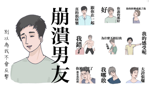 不能讓廢物女友太囂張！崩潰男友LINE貼圖登場啦 手機、貼圖、LINE貼圖、女友、男友